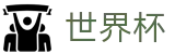 FIFA世界杯足彩中国区官方授权网站 | 盘口开户